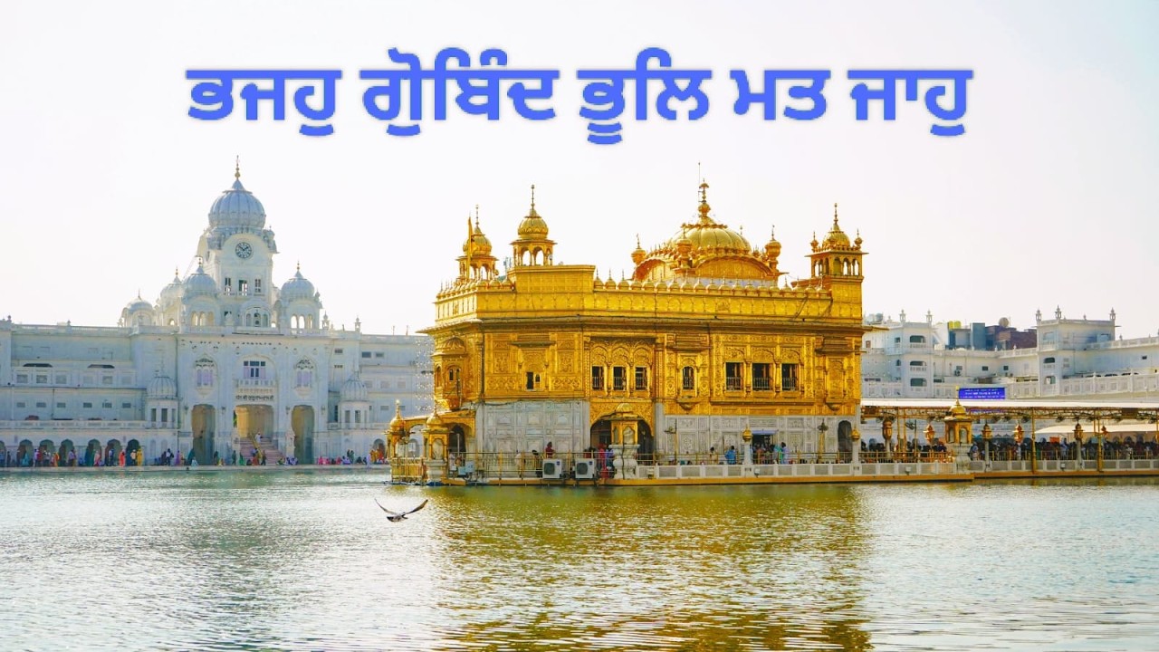 ਭਜਹੁ ਗੋੁਬਿੰਦ ਭੂਲਿ ਮਤ ਜਾਹੁ ॥