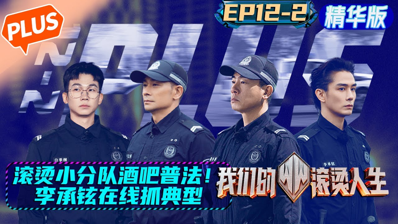【未播精华版】《我们的滚烫人生》 第12期（中）：滚烫小分队酒吧普法！李承铉在线抓典型 Braving Life&middot;PLUS EP12-2丨MangoTV