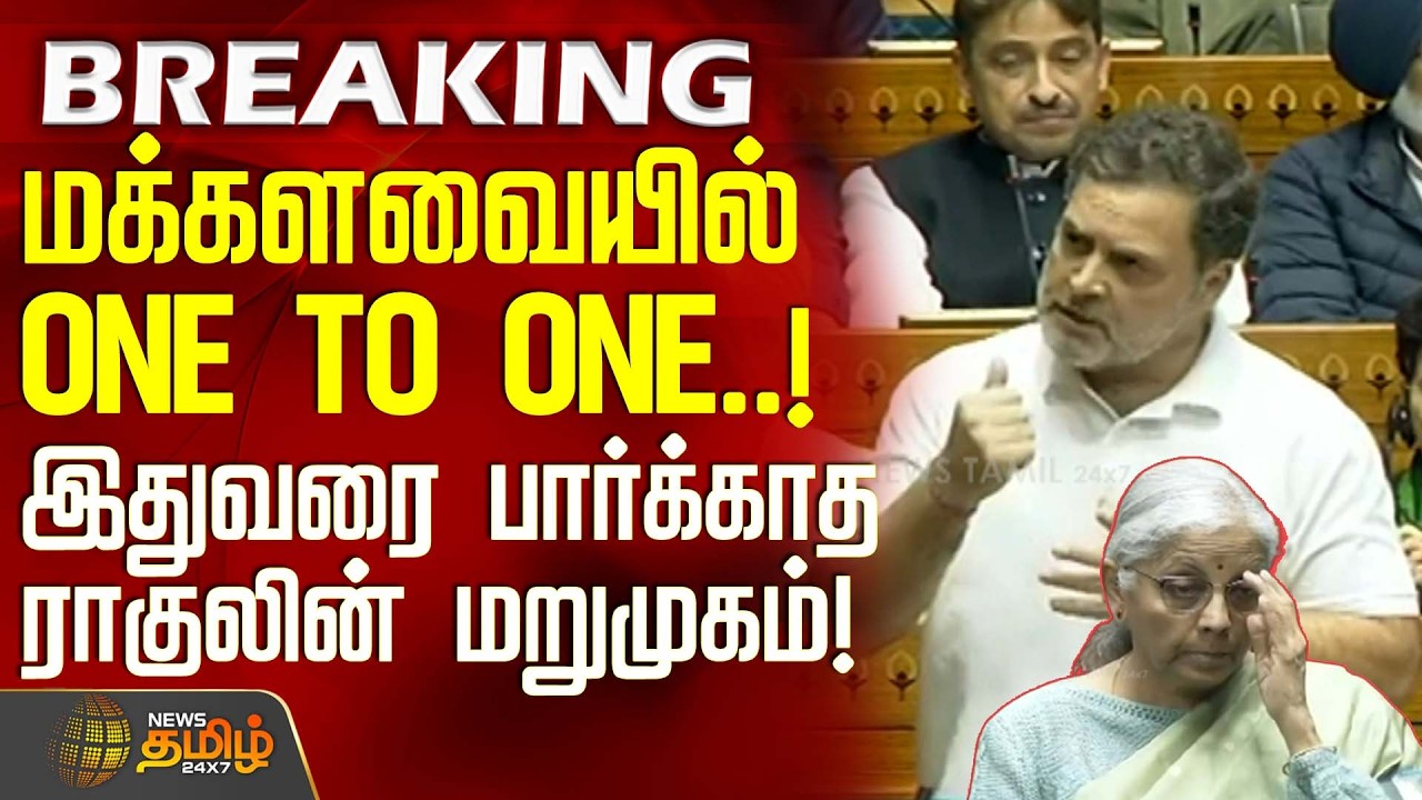 மக்களவையில் நேருக்கு நேர்! - இதுவரை பார்க்காத ராகுலின் மறுமுகம்! | ParliamentSession | RahulGandhi