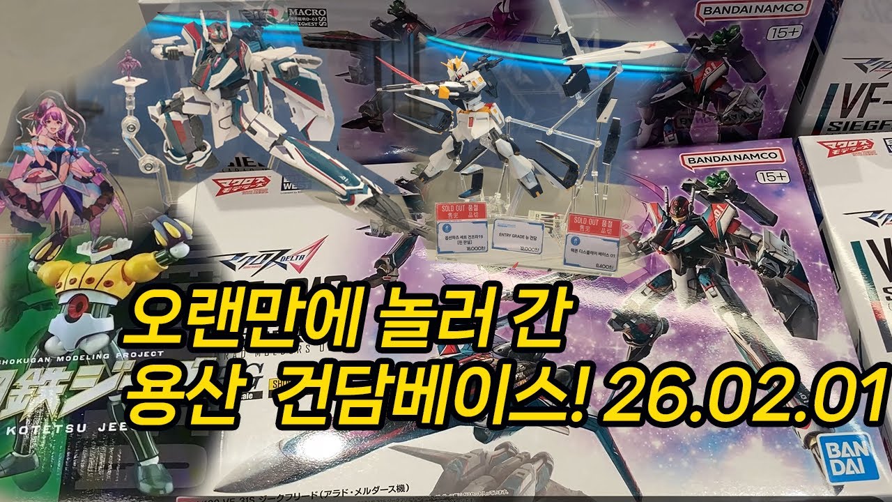 오랜만에 놀러 간 2026.2.1 용산 건담베이스!