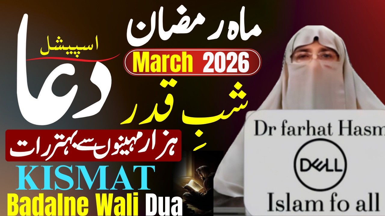 Ramzan 2026 Dua | Lailatul Qadr ki Dua| Emotional Dua | Beautiful Dua in Urdu By Dr Farhat Hashmi