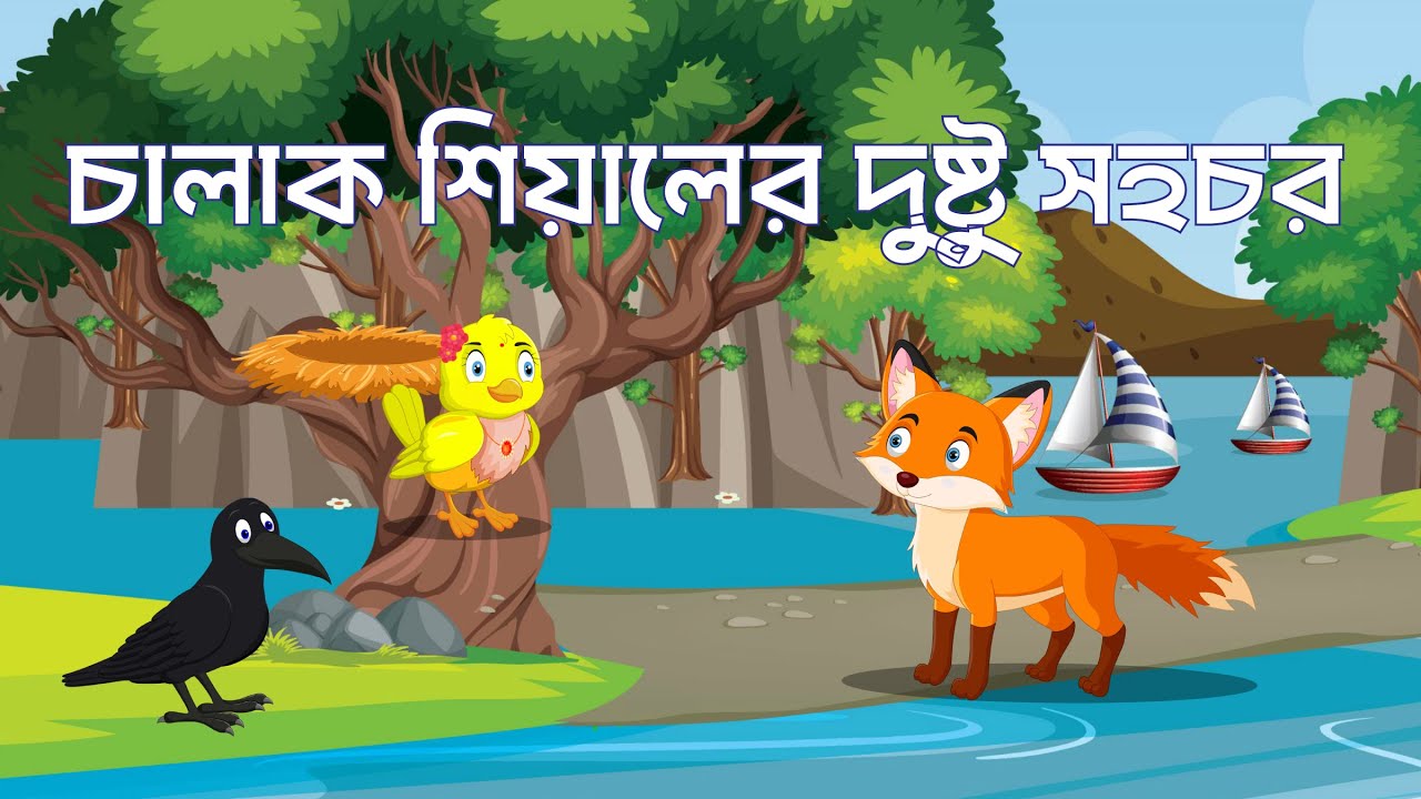 চালাক শিয়ালের দুষ্টু সহচর | Bangla Cartoon | বাংলা কার্টুন | Clever Fox | Rupkothar Golpo