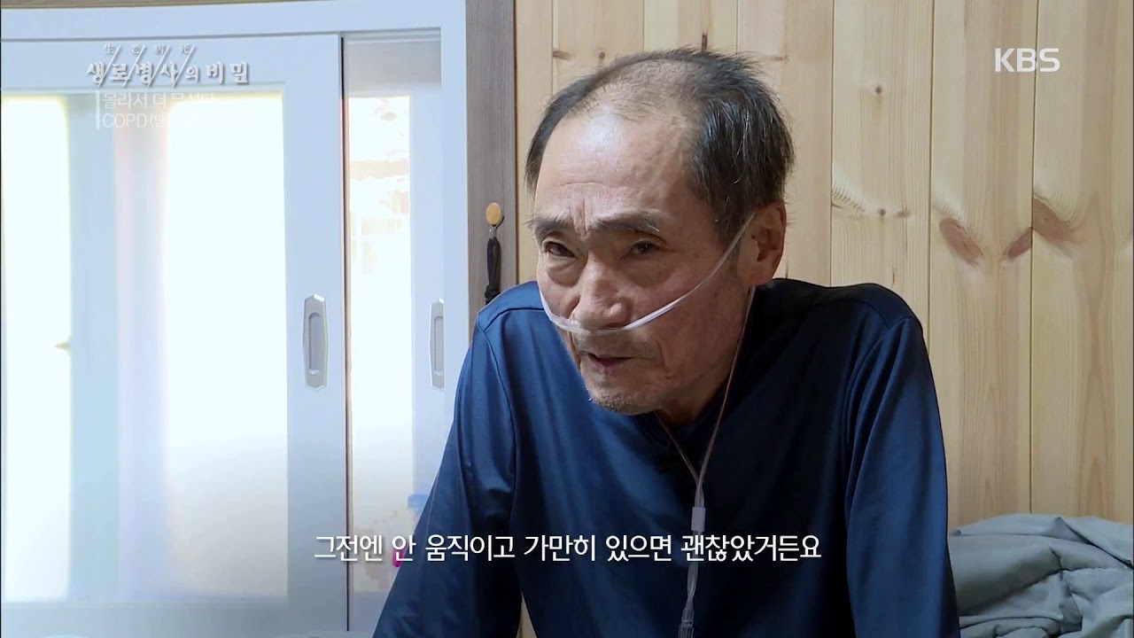 생로병사의 비밀 - 방치하다 큰 병 되는 COPD, 만성폐쇄성폐질환!.20191204