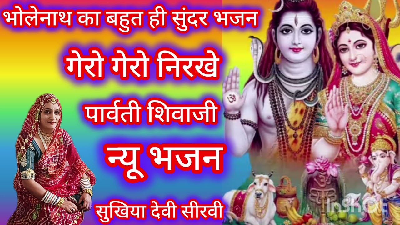 गेरा गेरा निखे पार्वती शिव जी केड़ा फूटरा भोलेनाथ जी के बहुत ही सुंदर भजन न्यू लेटेस्टभजन आपने पहले 