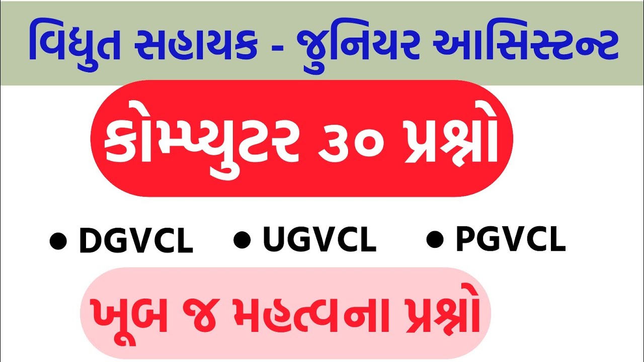 Vidhyut Sahayak Junior Assistant - Computer MCQ ||Computer Most IMP Question for DGVCL, UGVCL, PGVCL