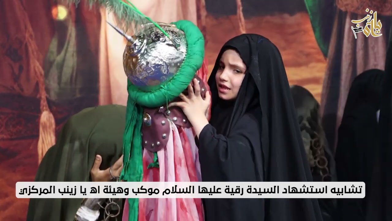 تشابيه استشهاد السيدة رقية عليها السلام موكب وهيئة اه يا زينب المركزي