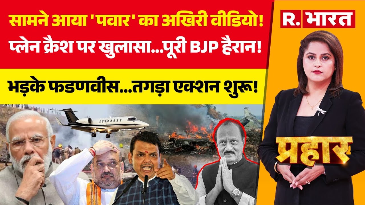 Prahar LIVE: Ajit Pawar Death पर तगड़ा खुलासा! | Mumbai Plane Crash | CM Fadnavis | PM Modi | NCP