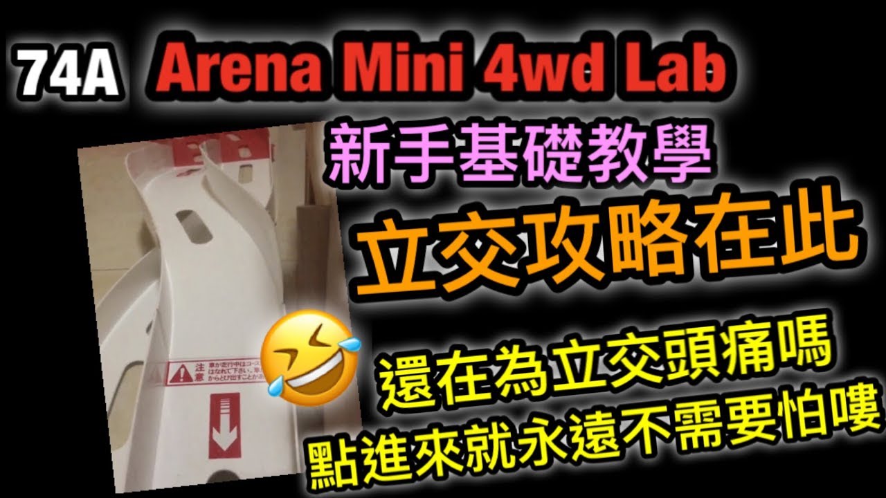 『ミニ四駆』ARENA MINI 4WD CLUB #74A 立交攻略+小撇步（貼士） “”新手基礎教學“”
