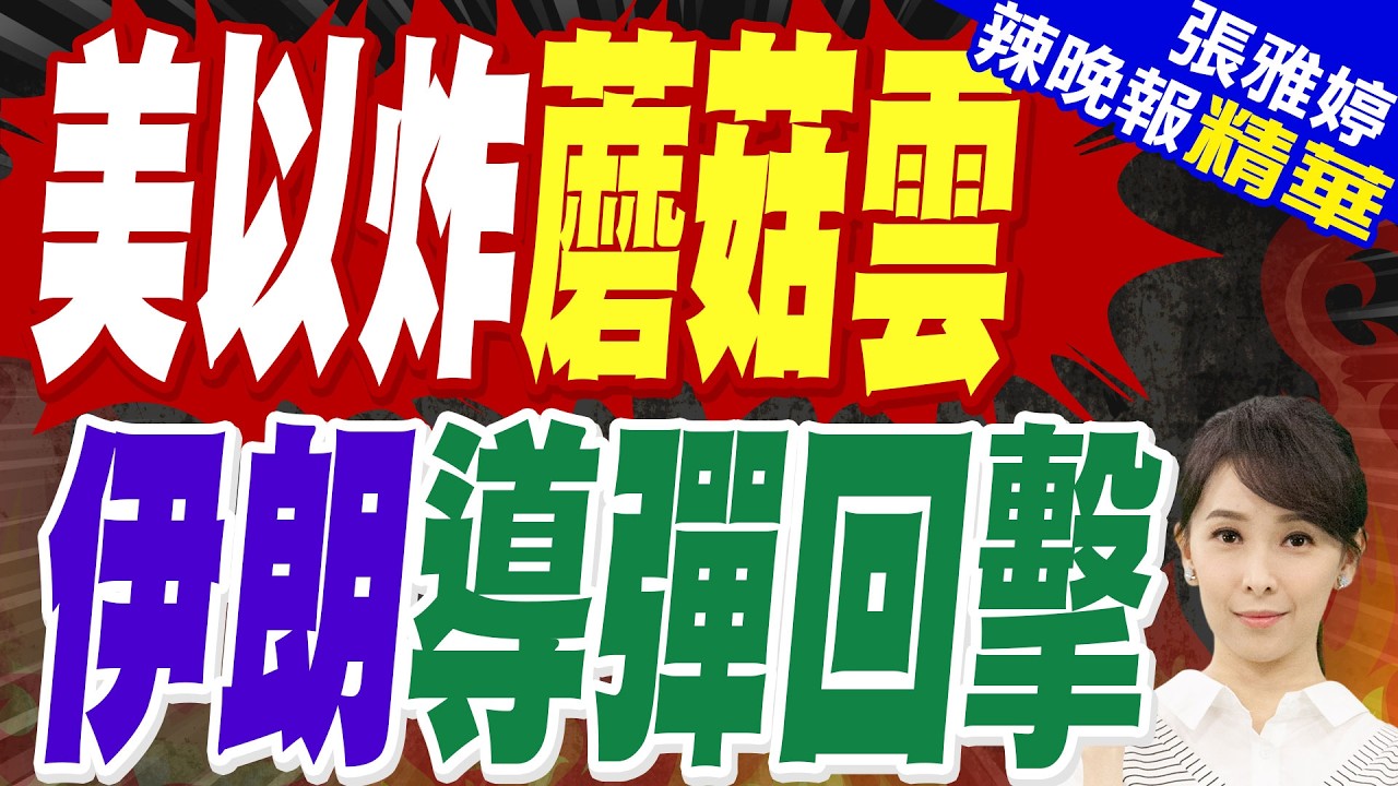 美以聯手「2航母、50戰機」突襲伊朗 首波預計連打4天｜報復美以轟炸 伊朗飛彈打以色列｜蔡正元.栗正傑.謝寒冰深度剖析?【張雅婷辣晚報】精華版 @中天新聞CtiNews