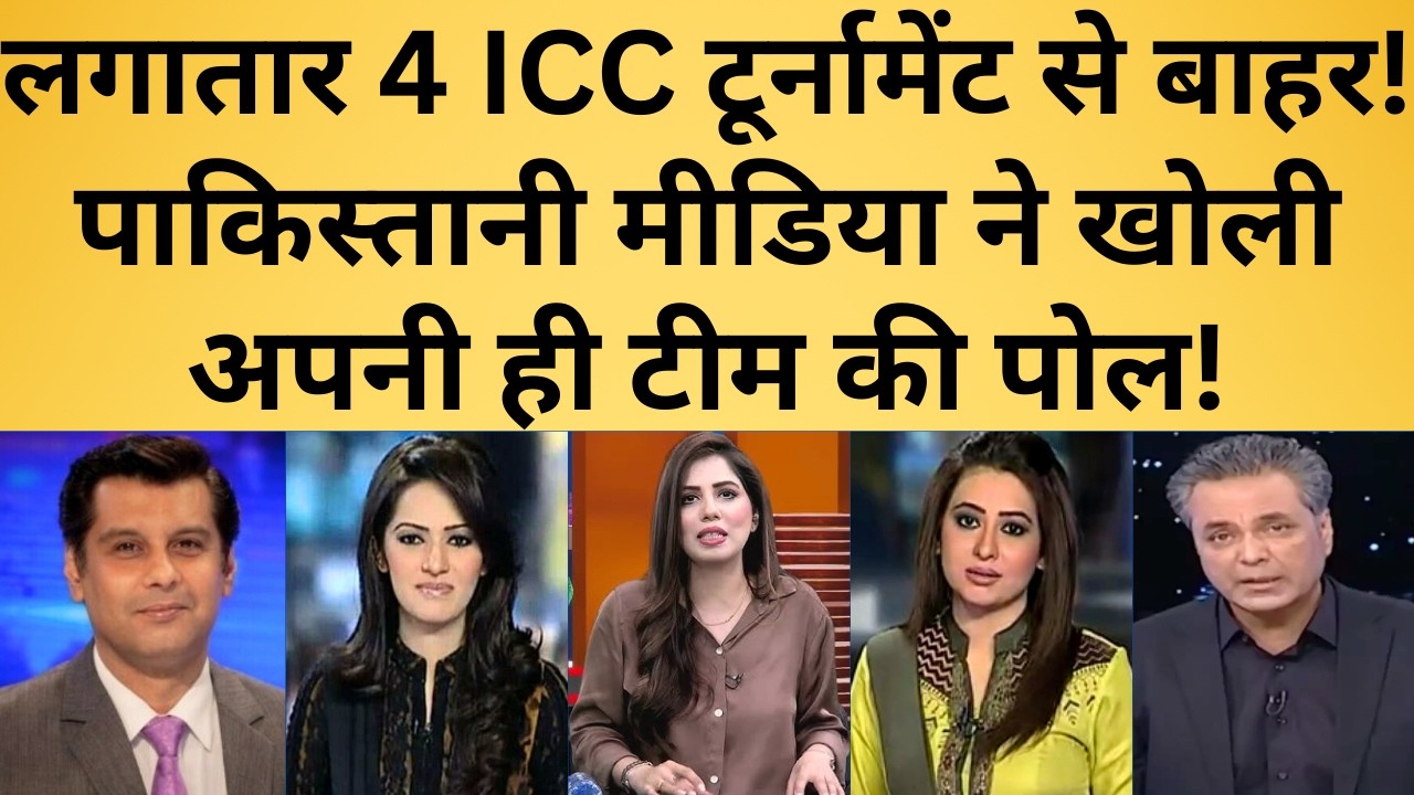 लगातार 4 ICC टूर्नामेंट से बाहर! पाकिस्तानी मीडिया ने खोली अपनी ही टीम की पोल!