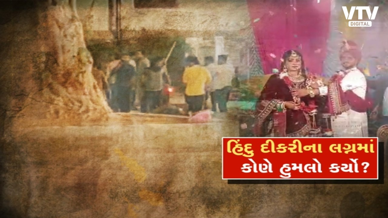અમદાવાદમાં હિંદુ દીકરીના લગ્નમાં પથ્થરમારો, DJ બંધ કરાવવા આવ્યા અસામાજિક તત્વો  | VTV Digital