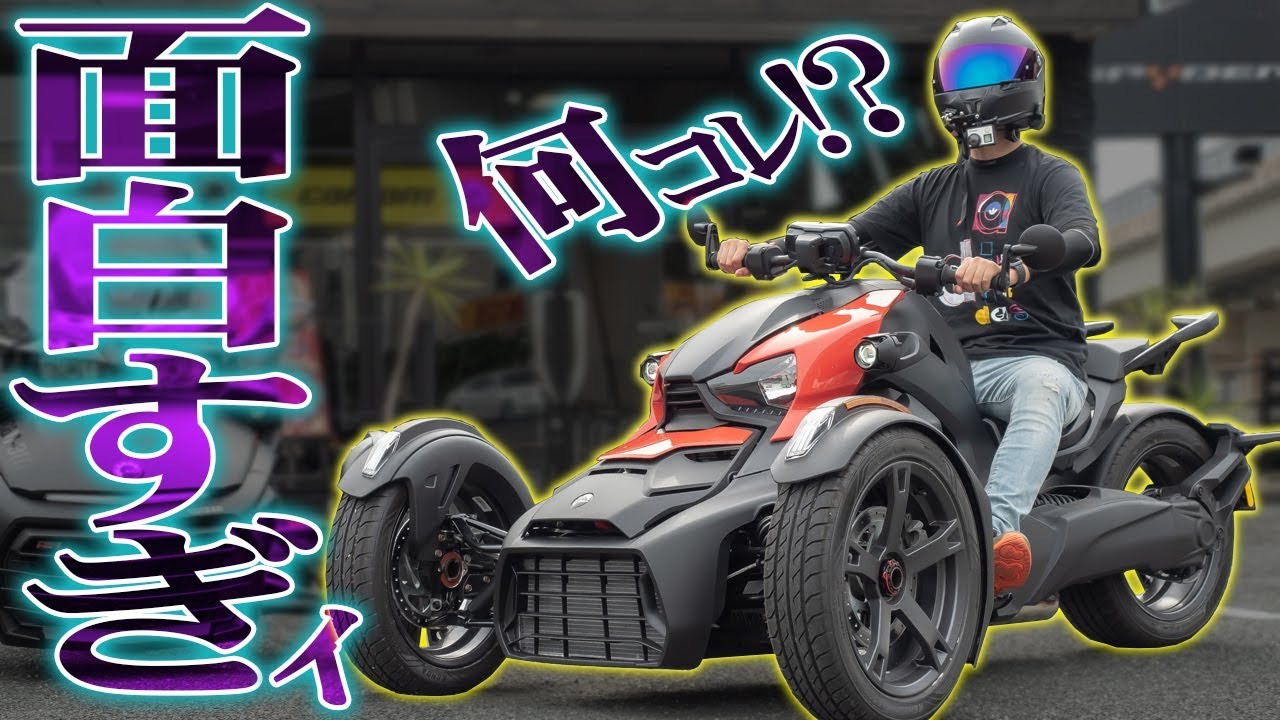 謎の三輪『ライカー』が面白すぎて超ハイテンション!!!!