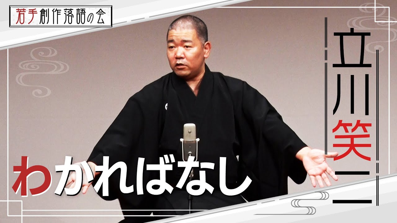 【若手創作落語の会】立川笑二「わかればなし」