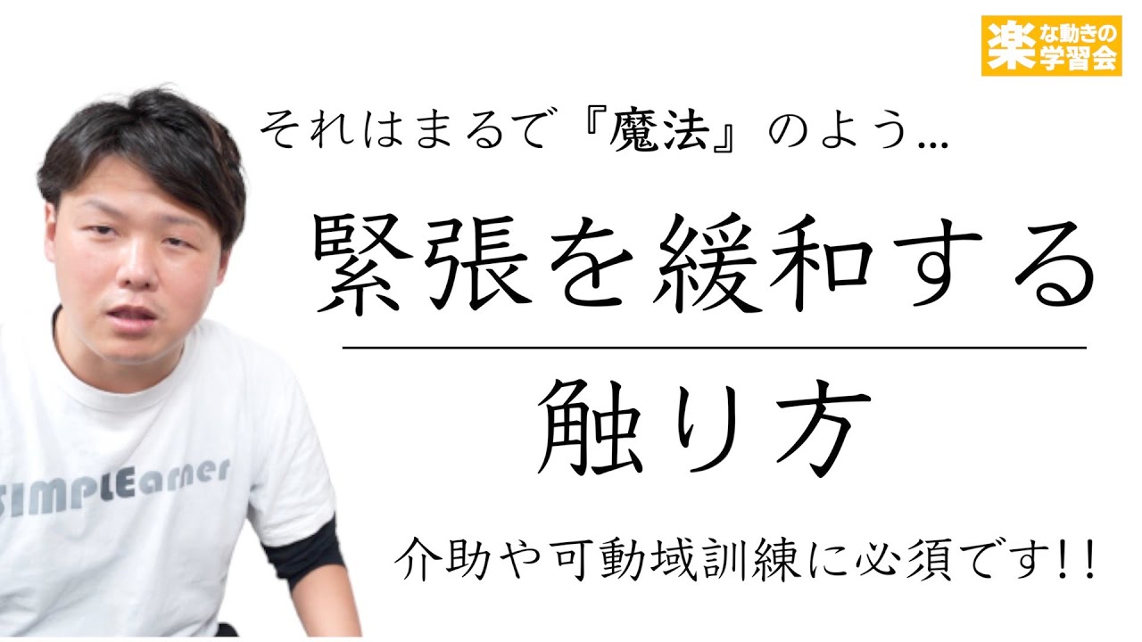 緊張を緩和する触り方【介助や拘縮予防に必須です】