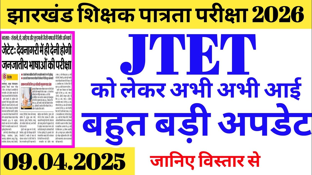 Process started for JTET exam. A big update has just come regarding JTET. JTET 2026 update.