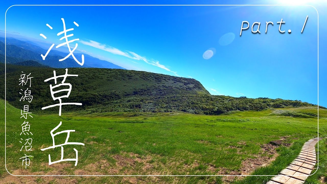 【初！登山動画】『浅草岳』への挑戦