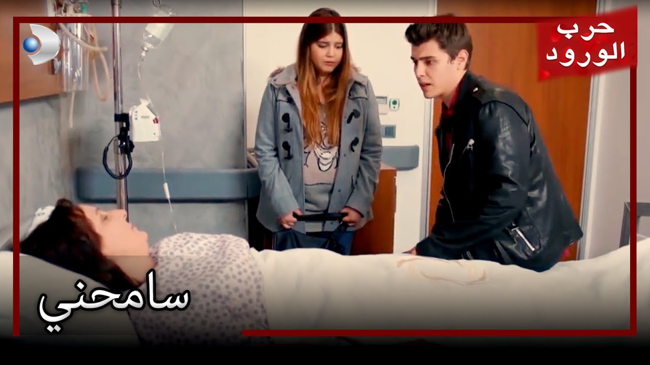 إرمي إرميك وتانر زيارة المريض حرب الورود الحلقة 63