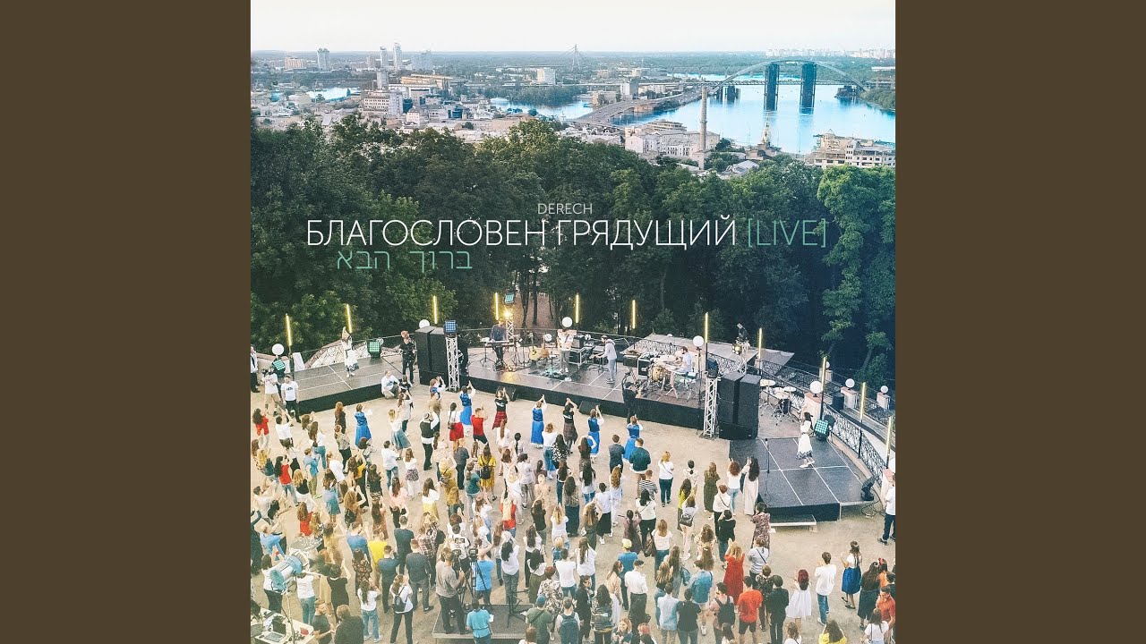 Шма (live)