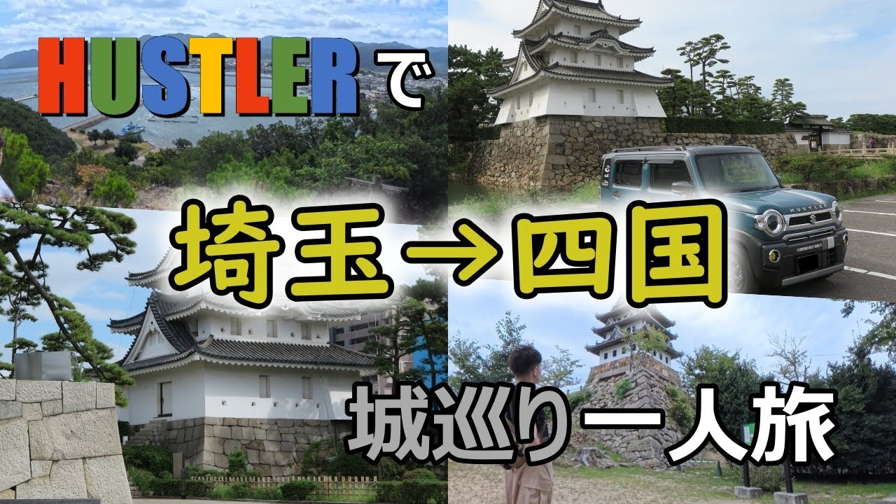 ハスラーで『埼玉→四国』へ！　100名城、続100名城、スタンプ押印しながら城廻り一人旅！　（神戸～淡路島～香川編）※ハスラー燃費レベチ草　husler