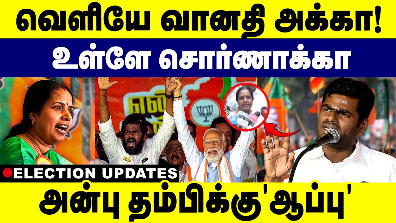 வெளியே வானதி அக்கா! உள்ளே சொர்ணாக்கா ! BJP | Annamalai | Election2026