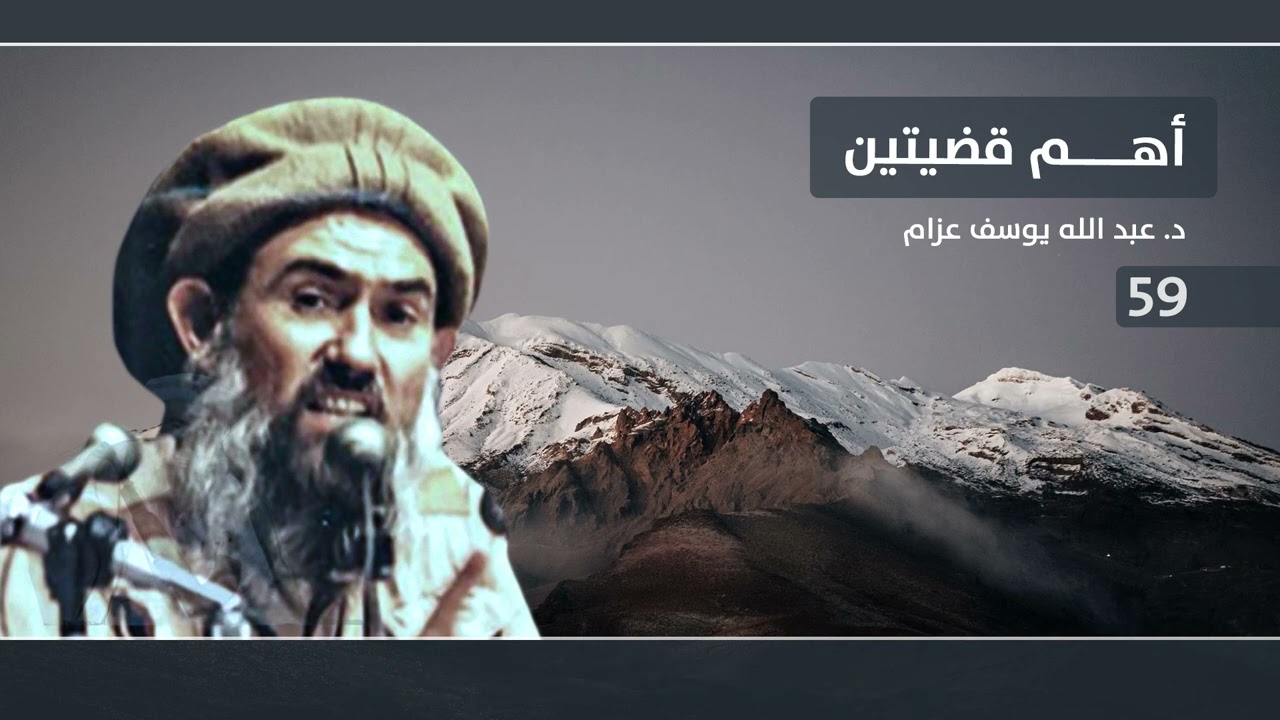 أهم قضيتين (بصوت مذيع) - الشيخ عبد الله عزام