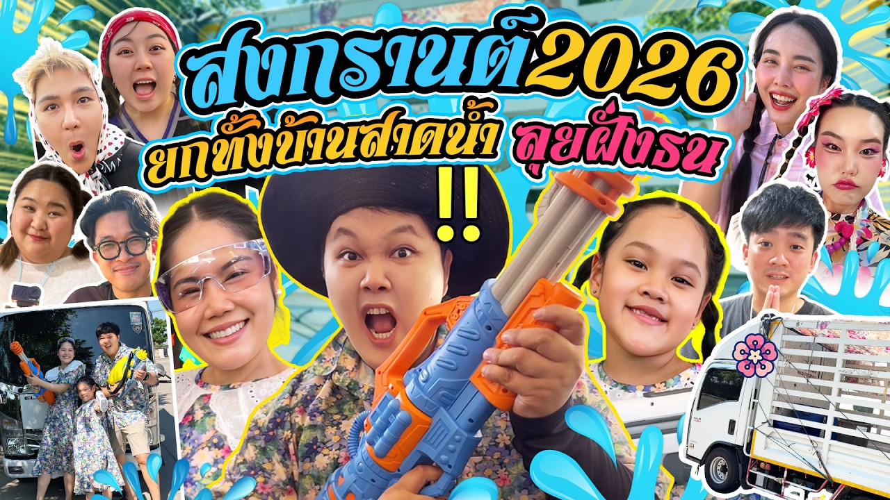 สาดให้ยับ!!! สงกรานต์2026 เหมารถขนทั้งบ้านเล่นน้ำฝั่งธน | BB Memory