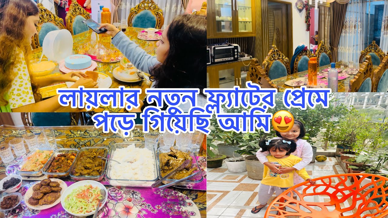 এরকম একটা ফ্ল্যাট থাকলে উঠানওলা বাড়ির প্রয়োজন হয় না! সব বান্ধবীরা মিলে অনেক মজা করলাম😍