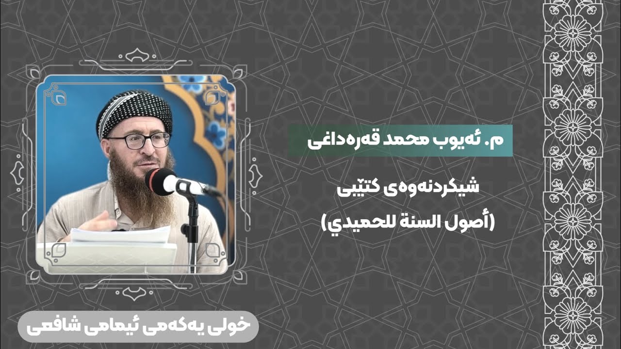 م. ئەیوب محمد قەرەداغی ـ شیکردنەوەی کتێبی أصول السنة للحميدي) ـ خولی یەکەمی ئیمامی شافعی