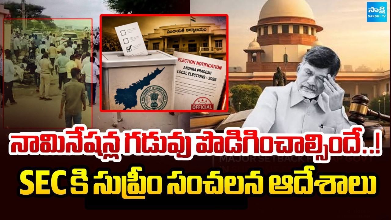 SECకి సుప్రీం షాక్ | Supreme Court Key Orders on AP Municipal Elections Nomination | @SakshiTV