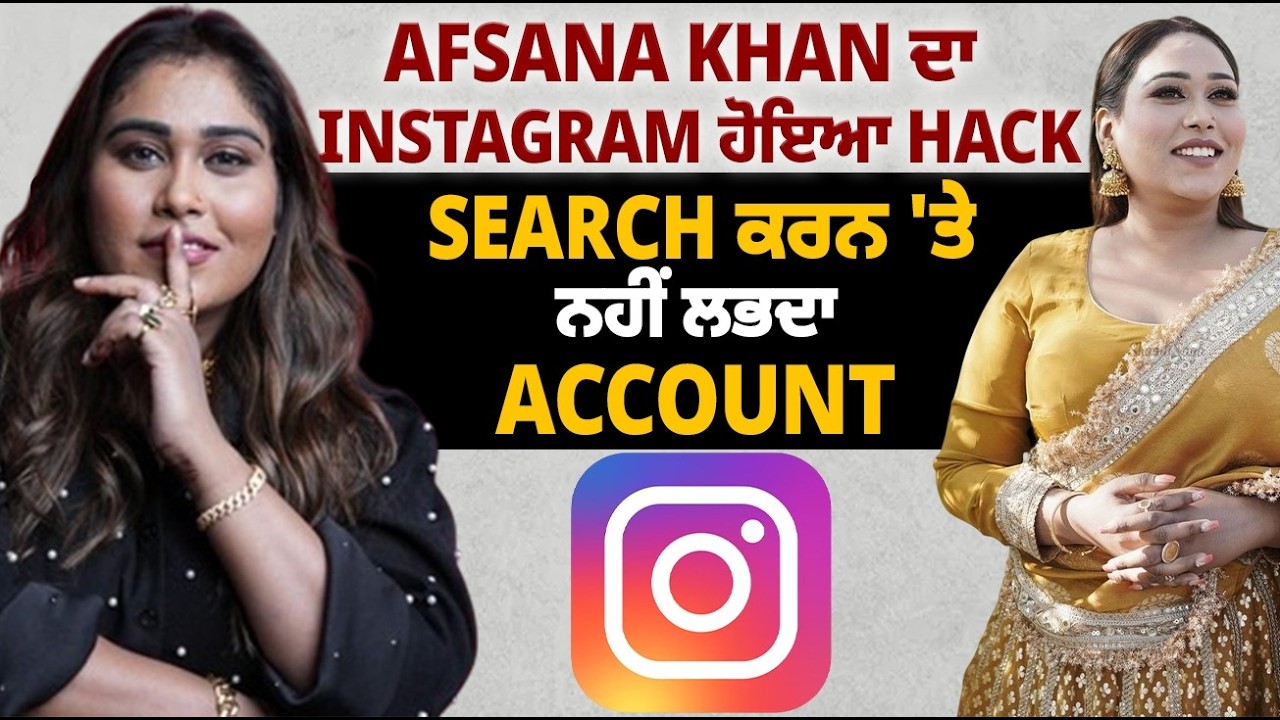 Afsana Khan ਦਾ Instagram ਹੋਇਆ Hack I Search ਕਰਨ 'ਤੇ ਨਹੀਂ ਲੱਭਦਾ Account I