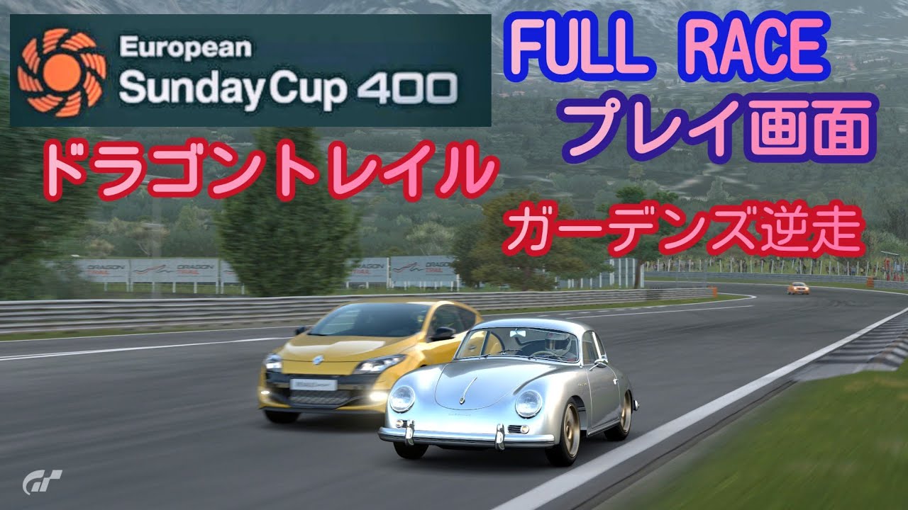 [フルレース] プレイ画面/European Sunday Cup 400/ドラゴントレイル・ガーデンズ逆走