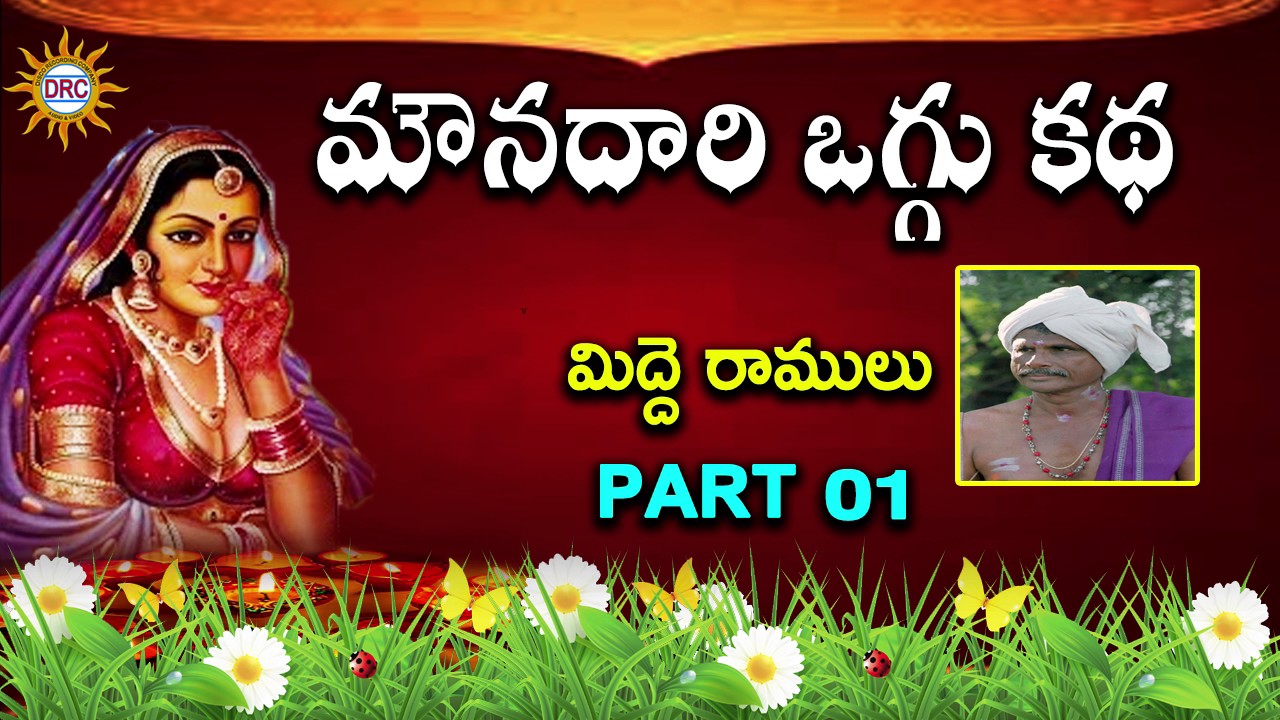 Midde Ramulu Mounadari Oggu Katha Part 1 || Telangana Folks