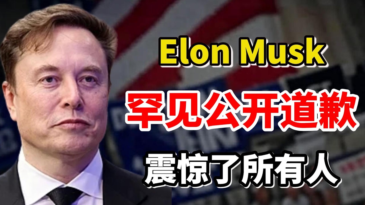 马斯克刚刚罕见公开道歉，背后隐藏更大的布局……（Elon Musk）
