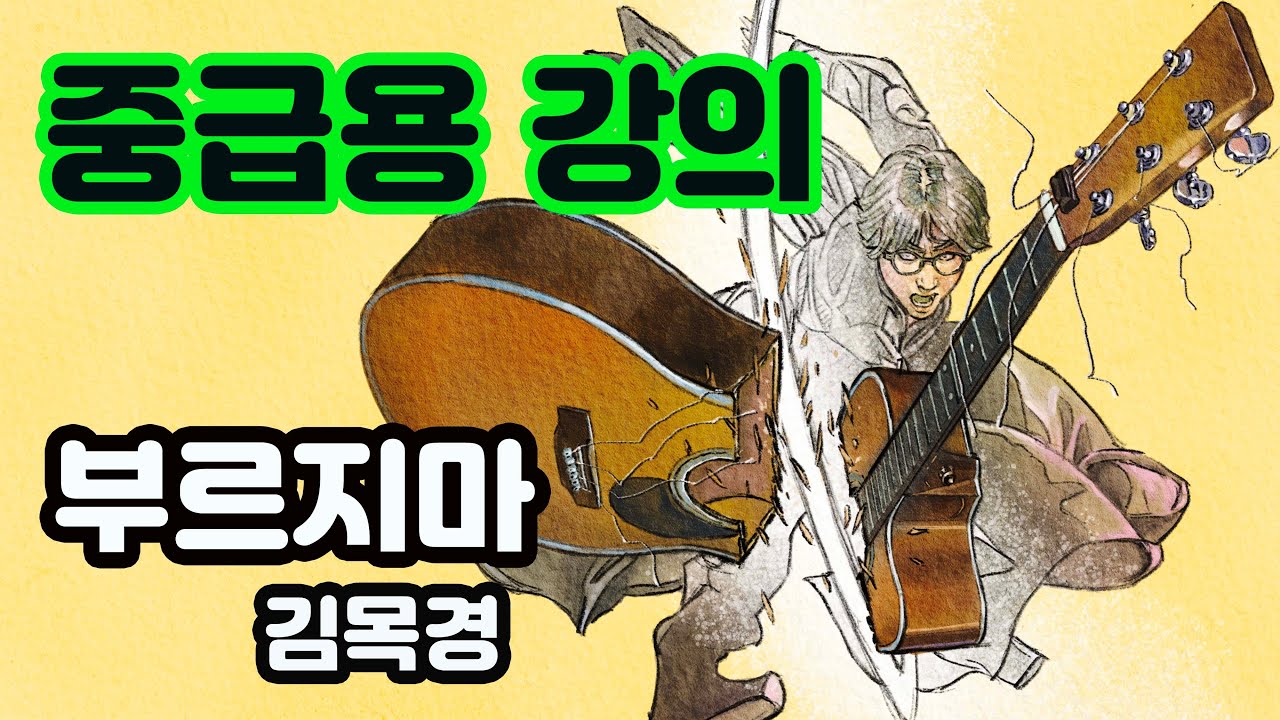 (중급용)기타 뽀개기 중급강의 - 부르지마  (김목경)
