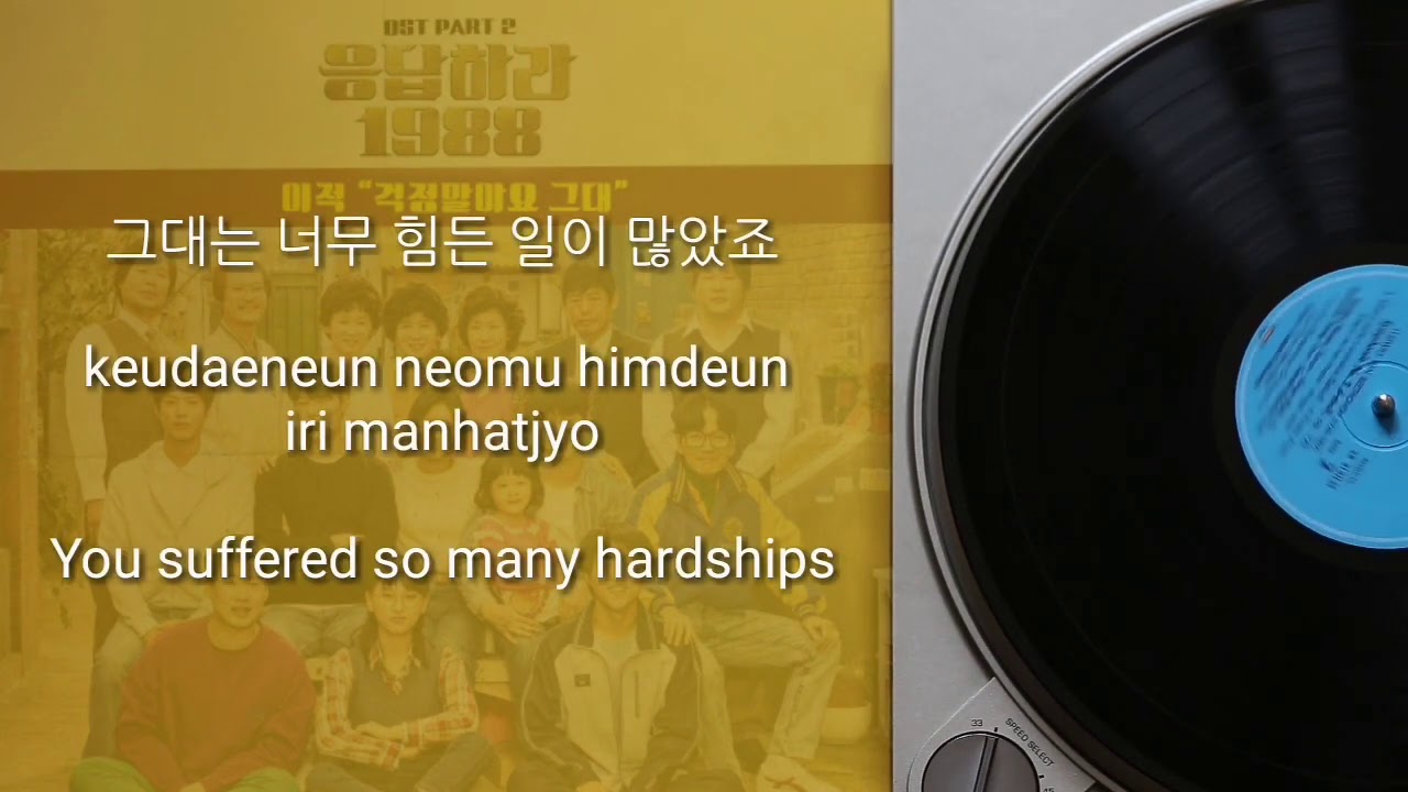 Don't Worry Dear - Lee Juck (Reply 1988 OST Part 2 with Lyrics)