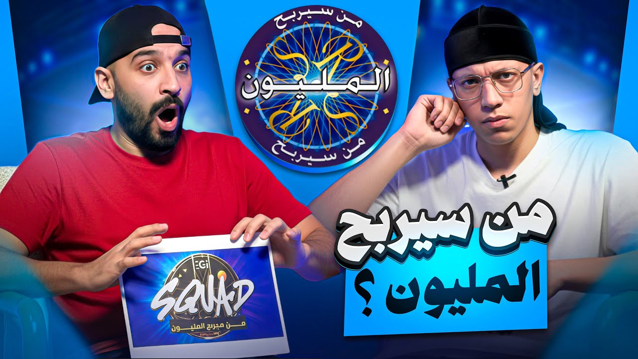 من سيربح المليون مع HB | بحر النيل ؟!