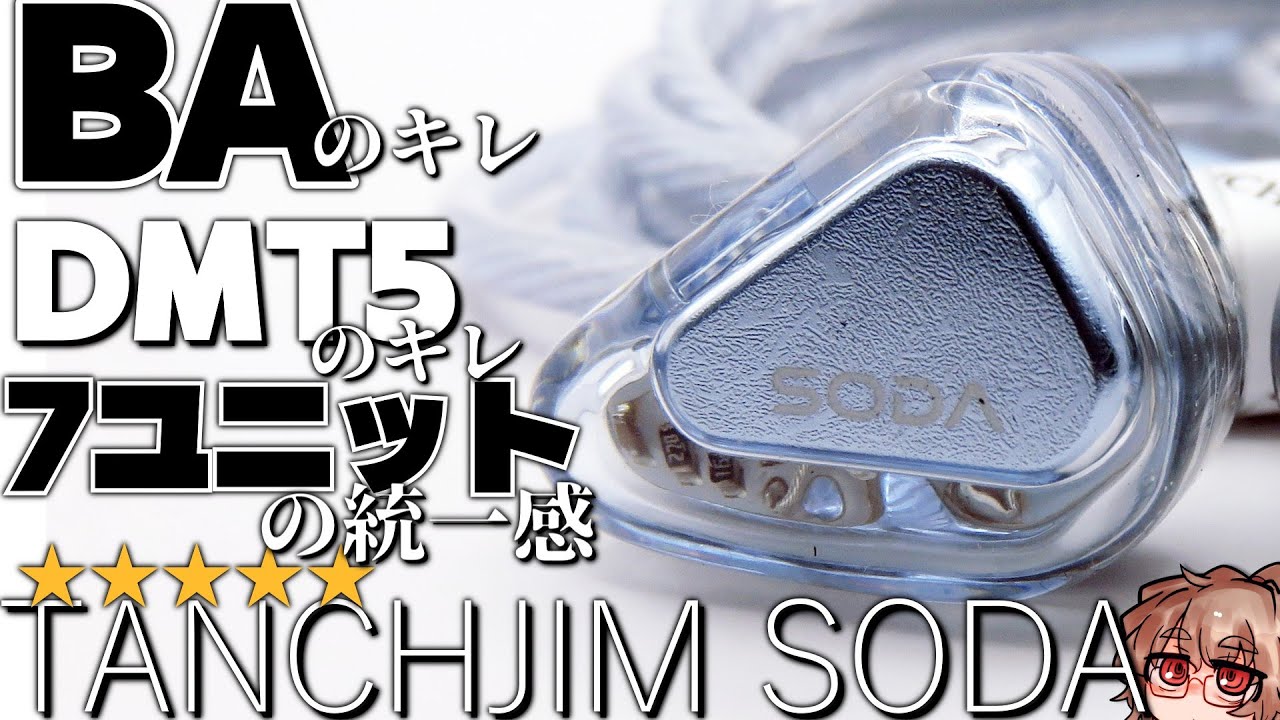 【★5】自社ユニットのハイブリッド＋BAサイズのパッシブユニット！透き通って優しい音のTanchjim SODA！ #イヤホンレビュー