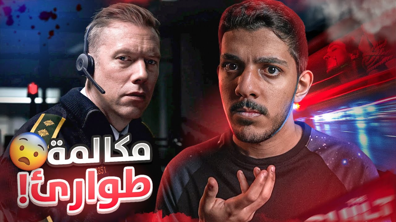 مكالمة طوارئ تغير حياة شخص بالكامل !