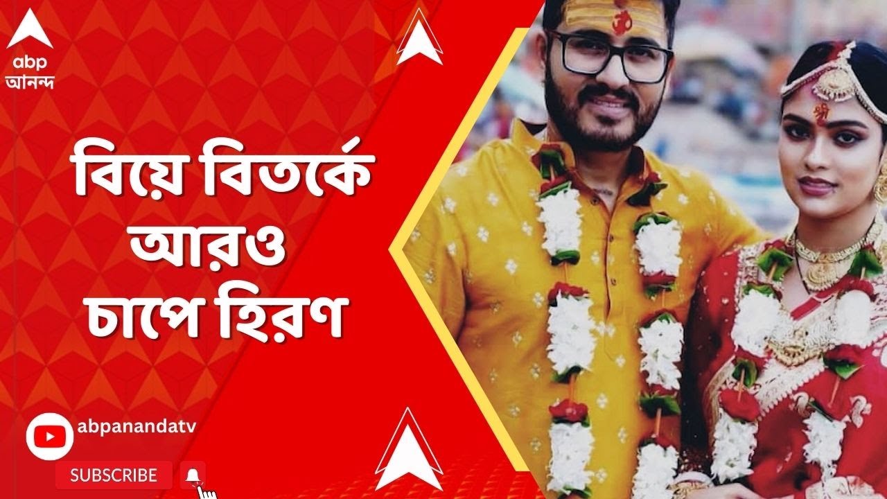 Hiran Chatterjee : বিবাহ বিতর্কে  হিরণ চট্টোপাধ্যায়ের বিরুদ্ধে জামিন অযোগ্য ধারায় পুলিশের মামলা