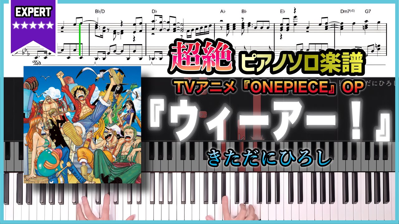 【楽譜】『ウィーアー！／きただにひろし』TVアニメ「ONE PIECE」OP 超絶ピアノ楽譜