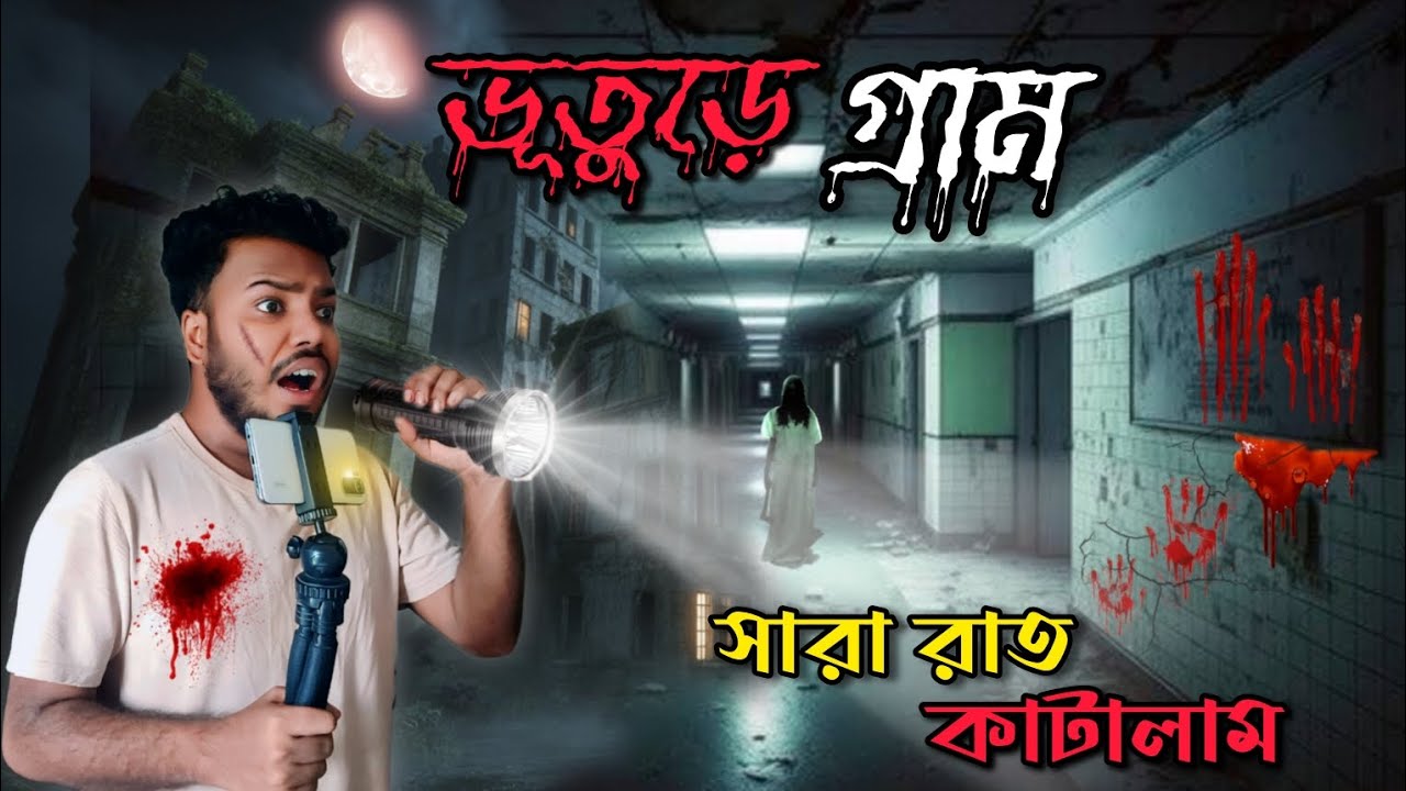 ভুতের গ্রামে ফেঁসে পড়েছি! ২০টি পরিত্যক্ত বিল্ডিং ☠️ || Trapped in a 200-Year-Old Haunted Village! 😱