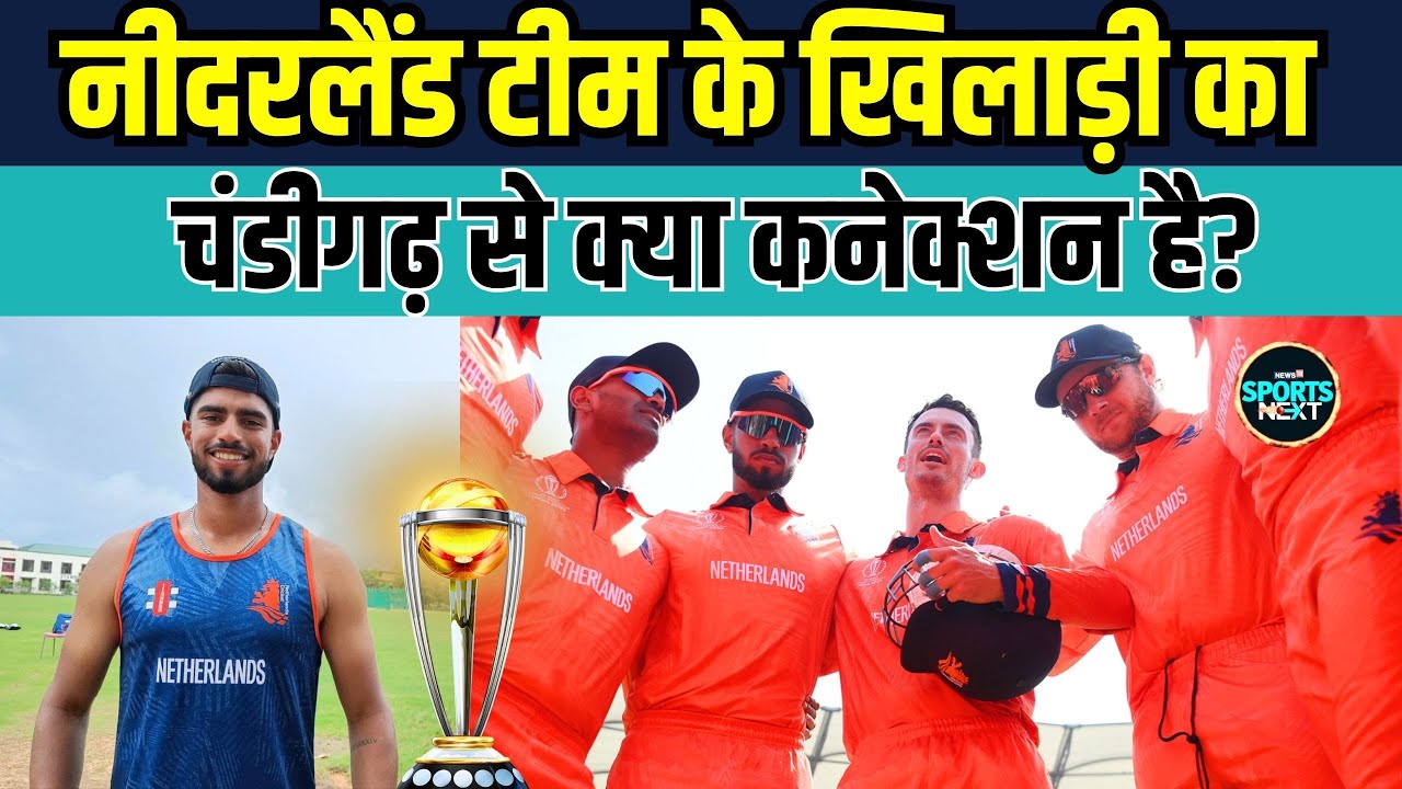 Netherlands के खिलाड़ी Aryan Dutt का Chandigarh से है खास कनेक्शन | World Cup 2023 | SportsNext