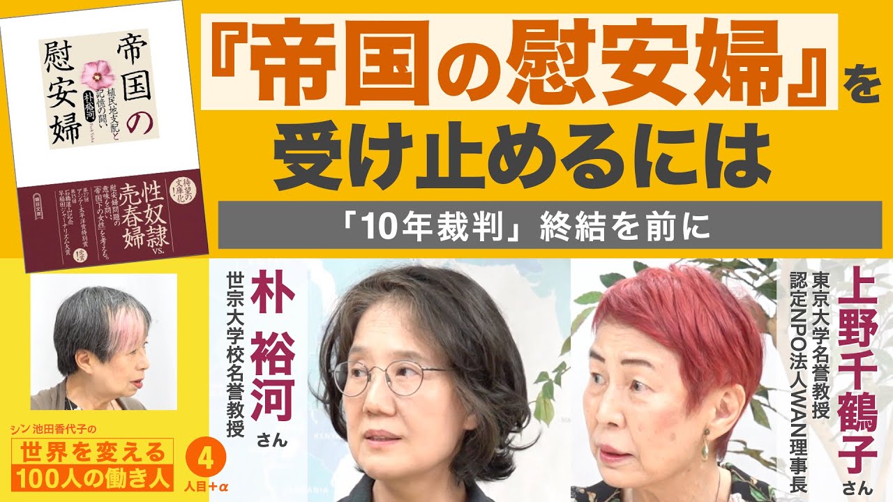 慰安婦問題の現在到達地点 朴裕河さん＋上野千鶴子さん【シン・池田香代子の世界を変える100人の働き人】4人目＋α