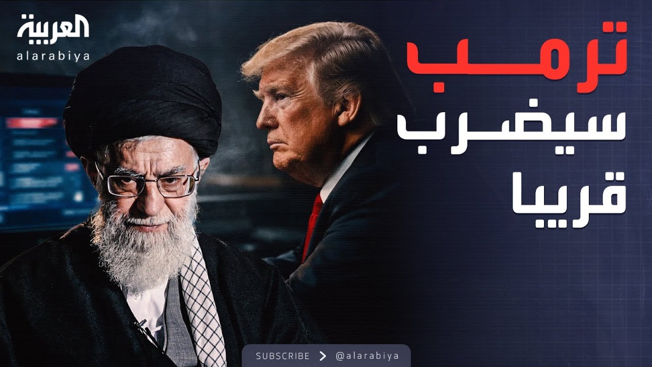 العاشرة | تقديرات إسرائيلية: ترمب سيضرب إيران.. قريبا