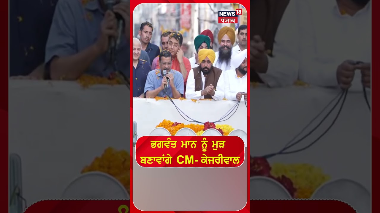 ਭਗਵੰਤ ਮਾਨ ਨੂੰ ਮੁੜ ਬਣਾਵਾਂਗੇ CM- ਕੇਜਰੀਵਾਲ #shorts |N18S