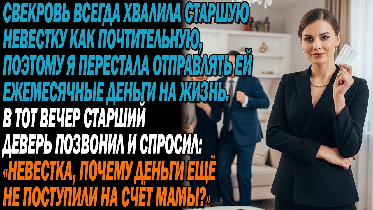 😤Свекровь всегда была предвзята к старшему сыну. 💸я лишь перестала слать ей деньги — и он тут же…