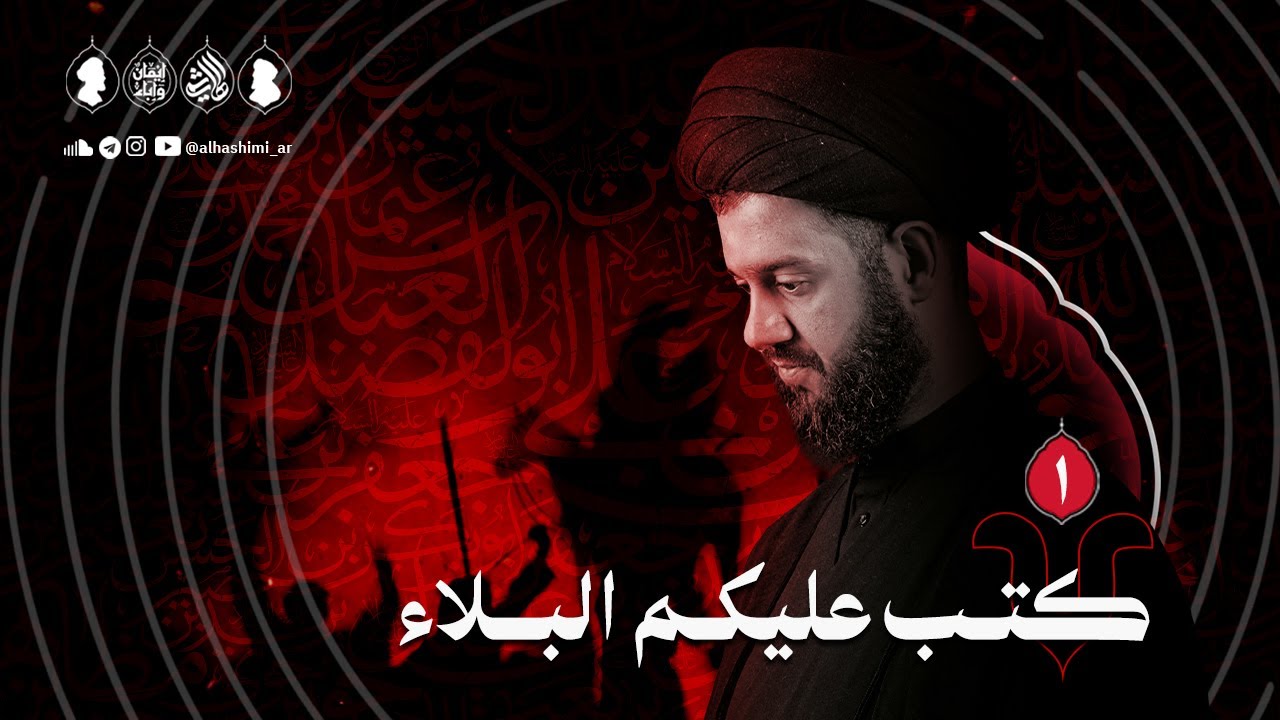 كتب عليكم البلاء | ليلة ١ محرم ١٤٤٧هـ | السيد محمد الهاشمي