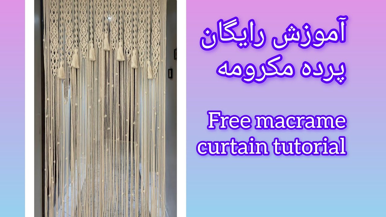 آموزش رایگان پرده مکرومه/ free macrame curtain tutorial 