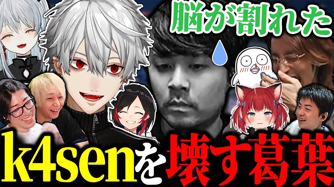 限界に近いk4senに謎のボケでトドメを刺す葛葉に大爆笑【にじさんじ/切り抜き/まとめ】