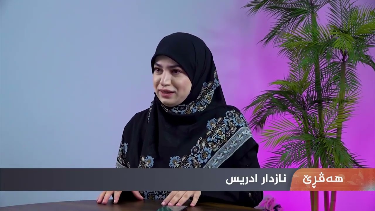  هاندانا گەنجان بۆ پێک ئینانا هەڤینیێ